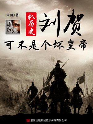 cover image of 刘贺可不是个坏皇帝